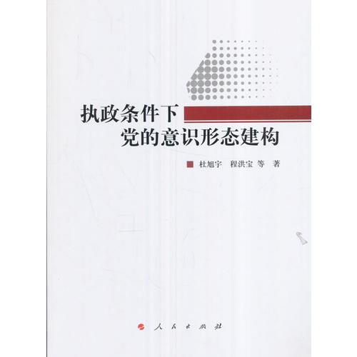 執(zhí)政條件下黨的意識(shí)形態(tài)建構(gòu)