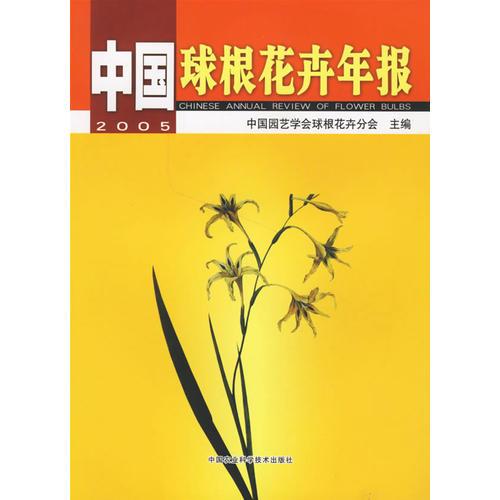 中國球根花卉年報(bào)