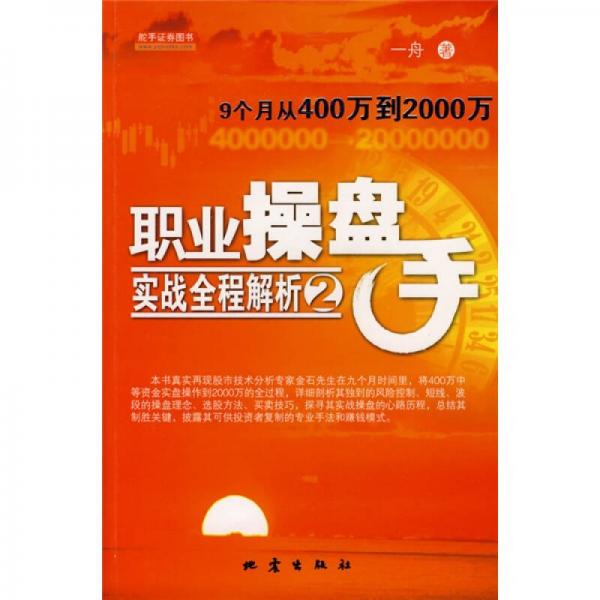 職業(yè)操盤手實(shí)戰(zhàn)全程解析2