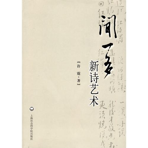 聞一多新詩藝術(shù)