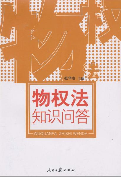 物權(quán)法知識問答