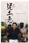 泥土戀 An Affair with Clay