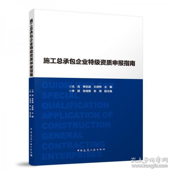 施工總承包企業(yè)特級(jí)資質(zhì)申報(bào)指南