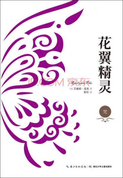 花翼精靈·咒