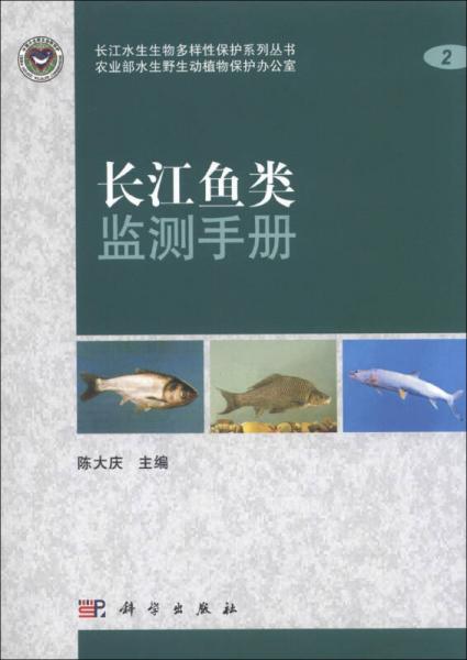 长江水生生物多样性保护系列丛书：长江鱼类监测手册