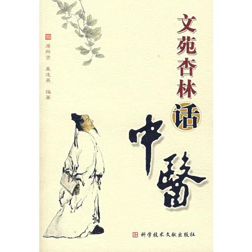 文苑杏林話中醫(yī)