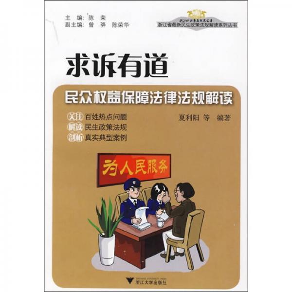 求訴有道：民眾權益保障法律法規(guī)解讀