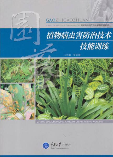 高职高专园艺专业系列规划教材：植物病虫害防治技术技能训练