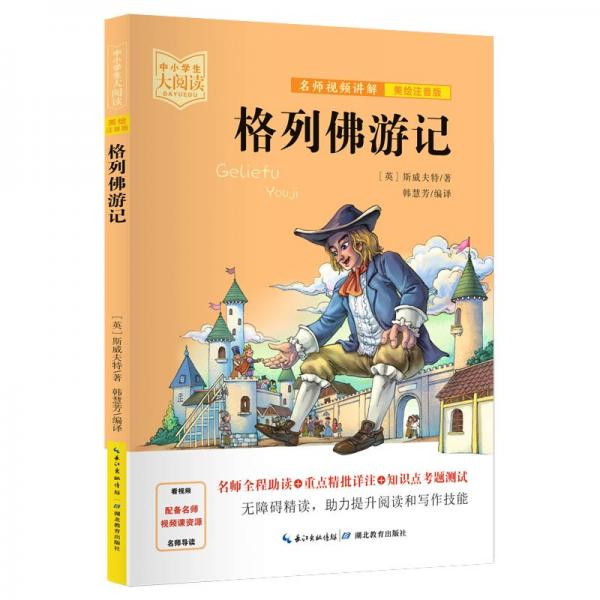 格列佛游記一二三年級-中小學生大閱讀經(jīng)典故事[7-10歲]