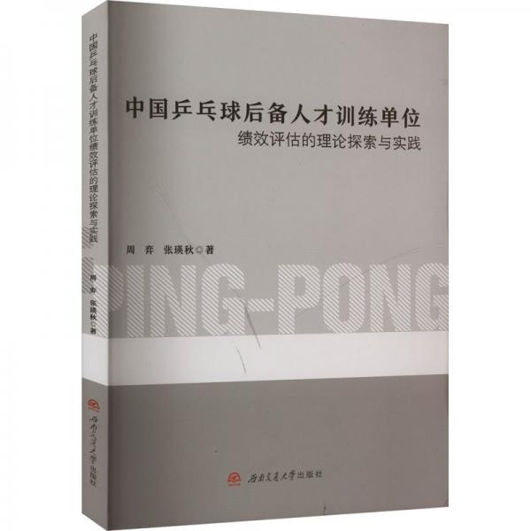 中國乒乓球后備人才訓練單位績效評估的理論探索與實踐 周弈,張瑛秋 著