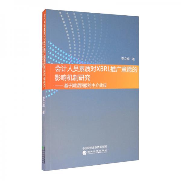 會(huì)計(jì)人員素質(zhì)對XBRL推廣意愿的影響機(jī)制研究：基于期望回報(bào)的中介效應(yīng)