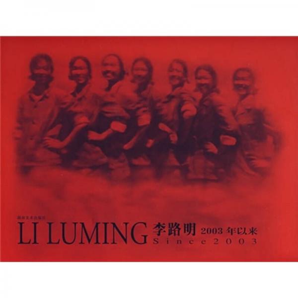 李路明2003年以來(lái)