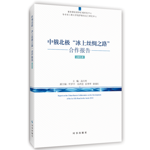 中俄北極冰上絲綢之路合作報告2018