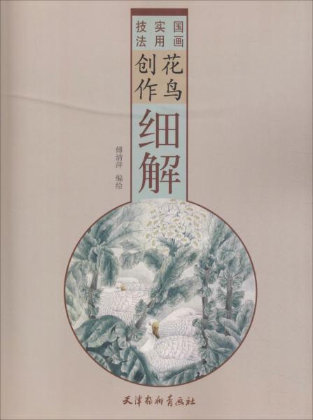 花鳥創(chuàng)作細解 