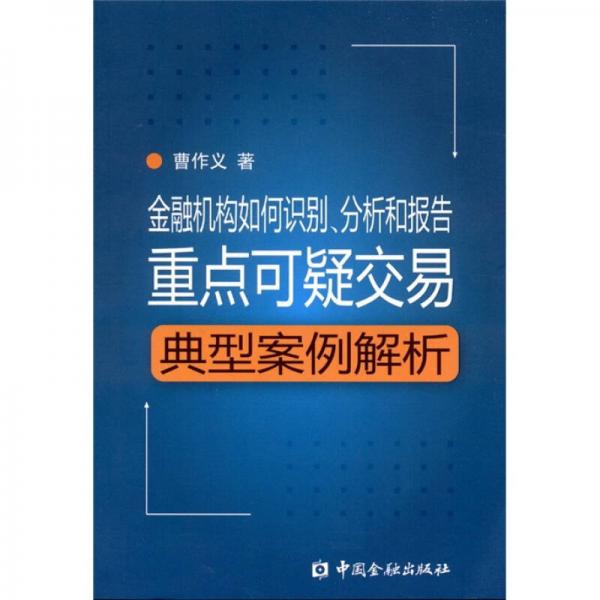 金融機構如何識別、分析和報告重點可疑交易：典型案例解析