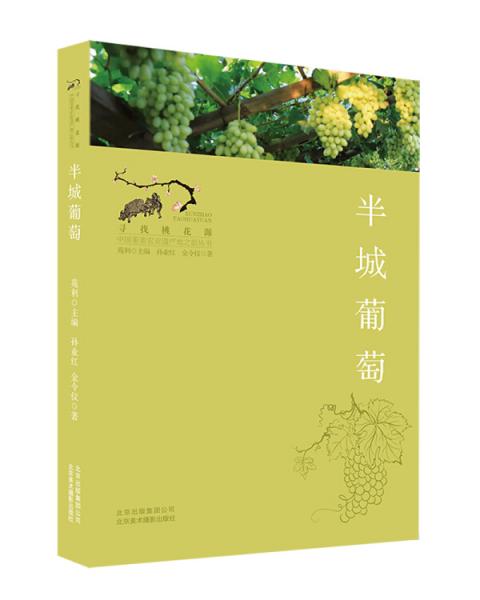 尋找桃花源·中國重要農(nóng)業(yè)遺產(chǎn)地之旅叢書：半城葡萄