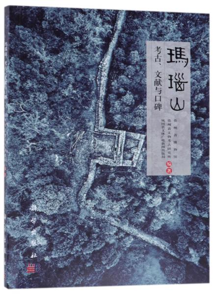 玛瑙山（考古、文献与口碑）