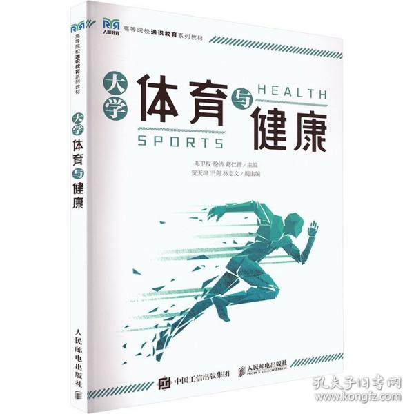 大学体育与健康