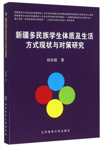 新疆多民族學(xué)生體質(zhì)及生活方式現(xiàn)狀與對策研究