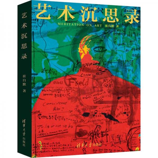 藝術(shù)沉思錄