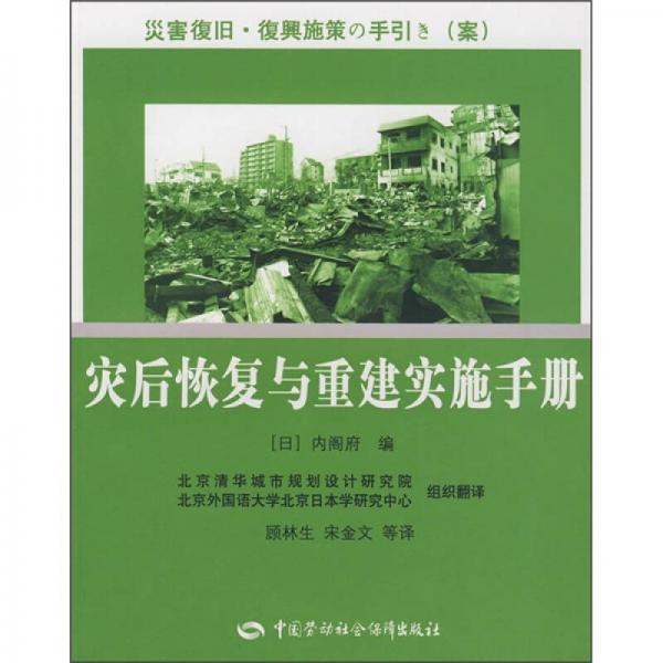 灾后恢复与重建实施手册