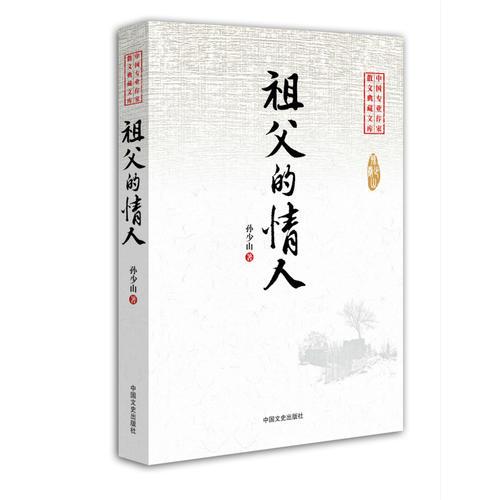 祖父的情人（中國專業(yè)散文小說典藏文庫）