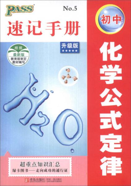 初中化学公式定律速记手册（升级版）（超重点知识汇总）（最新版）