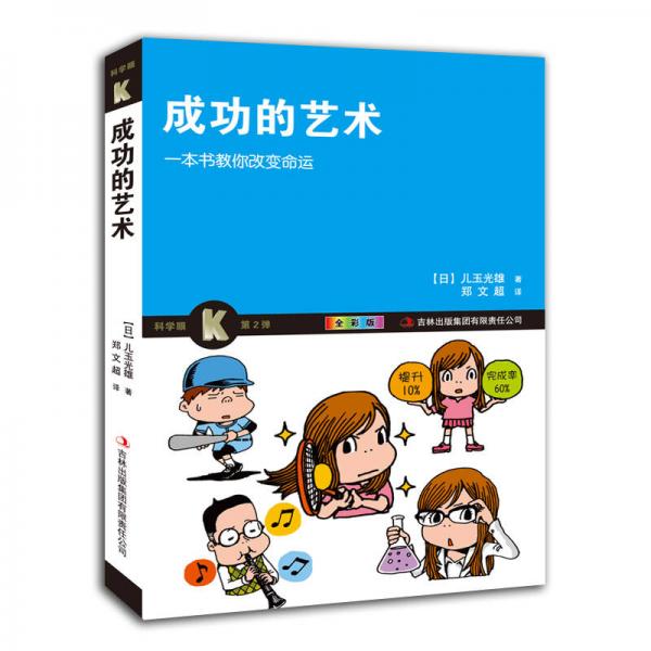 成功的藝術(shù)：一本書教你改變命運