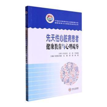 全新正版圖書 先天性心臟病患者健康教育與心理疏導(dǎo)歐陽沙媛中南大學(xué)出版社9787548745365