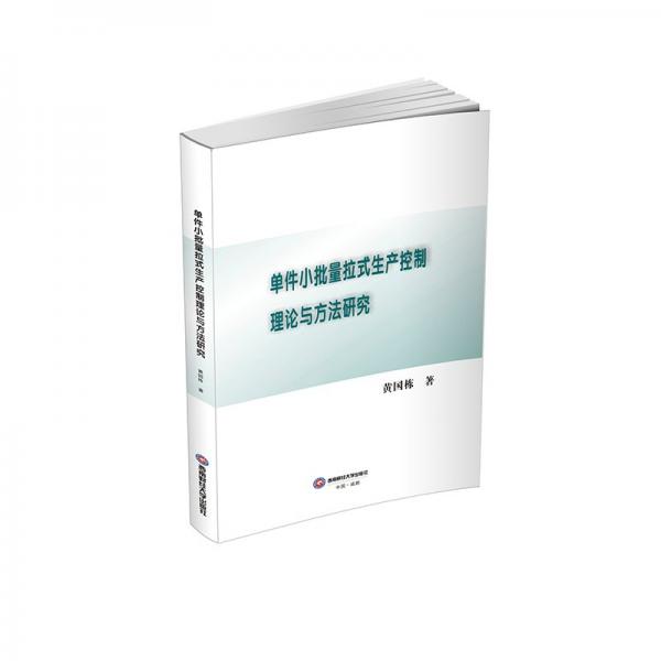 單件小批量拉式生產(chǎn)控制理論與方法研究