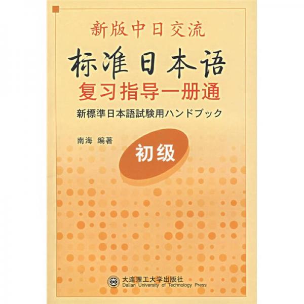 新版中日交流标准日本语复习指导一册通