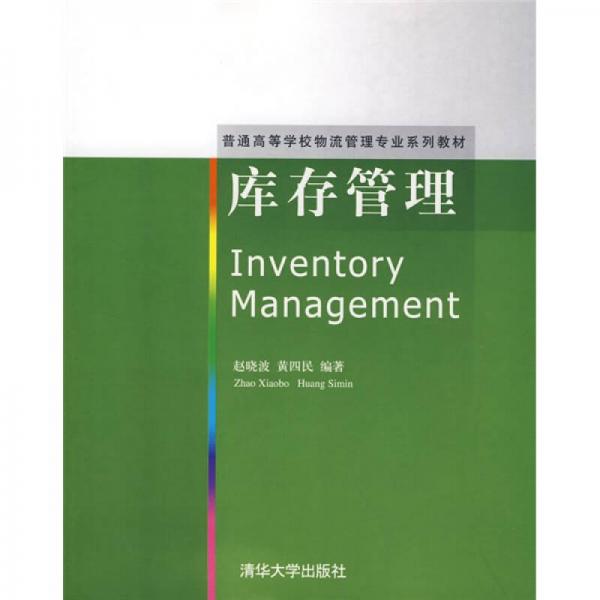 庫(kù)存管理