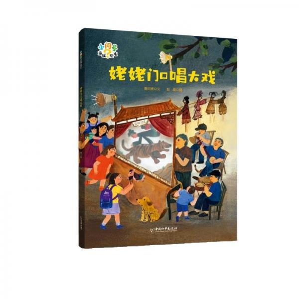 姥姥門口唱大戲 高洪波 著 彭媛 繪