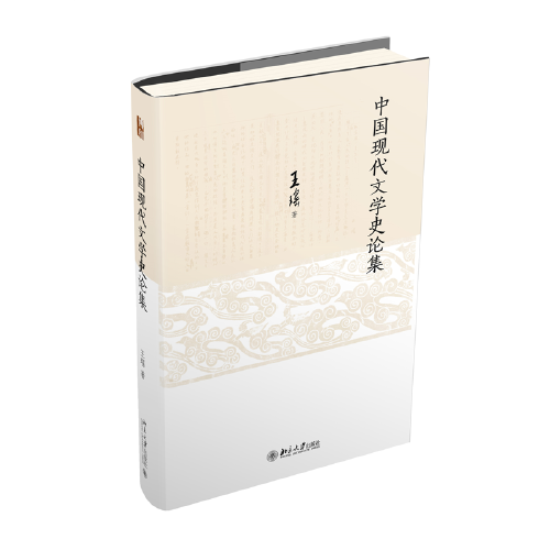 中國現(xiàn)代文學史論集 中國現(xiàn)代文學學科開拓者王瑤先生著作