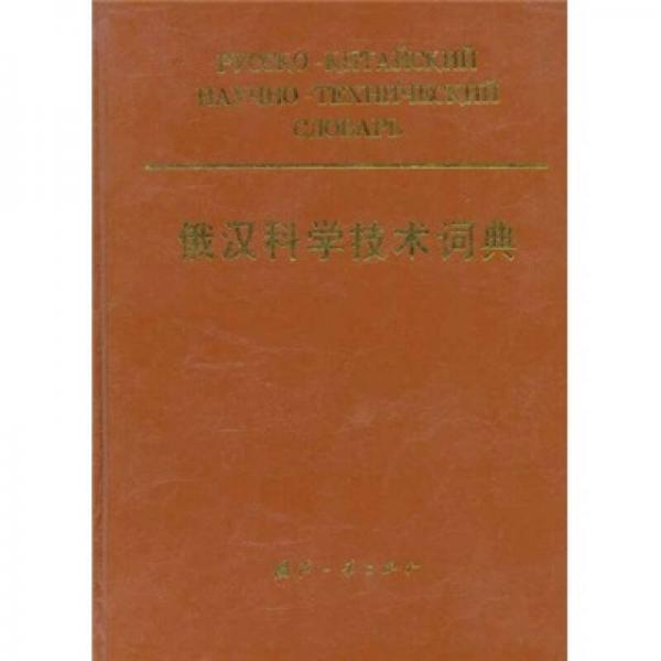 俄汉科学技术词典