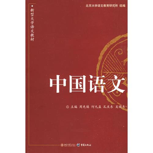 新型大学语文教材—中国语文