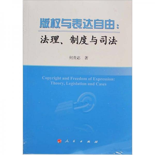 版權(quán)保護(hù)與表達(dá)自由：法理、制度與司法