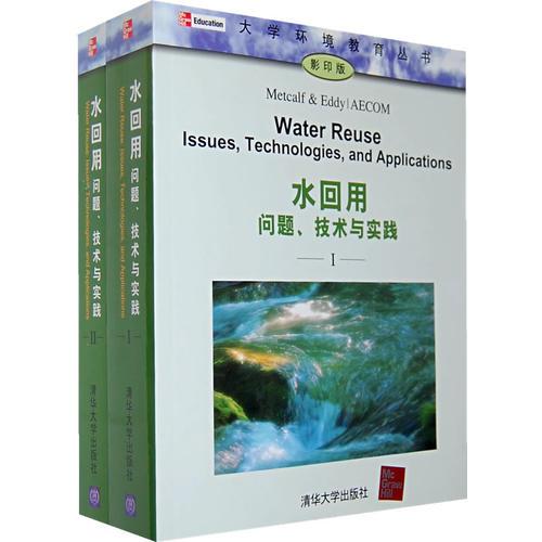 水回用：問題、技術(shù)與實踐（上、下冊）（大學環(huán)境教育叢書（影?。? onerror=