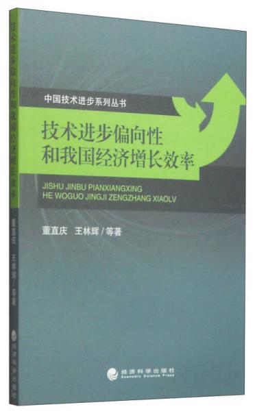 中国技术进步系列丛书：技术进步偏向性和我国经济增长效率