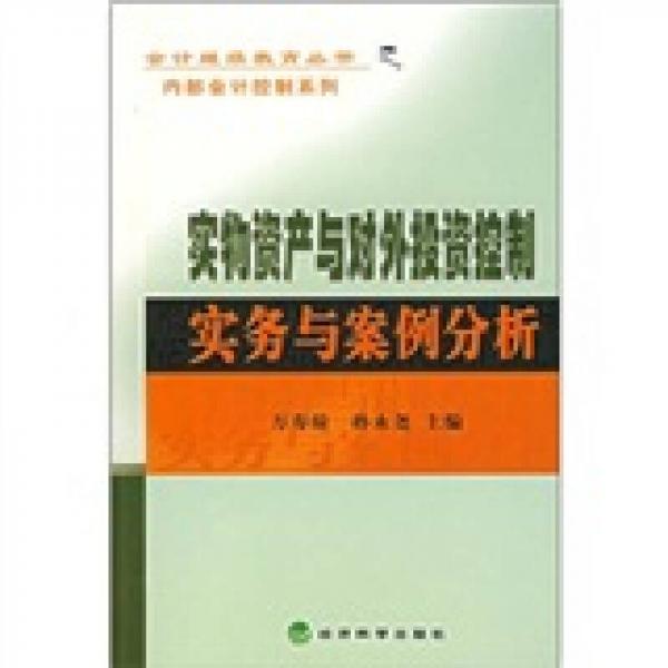 實(shí)物資產(chǎn)與對外投資控制實(shí)務(wù)與案例分析