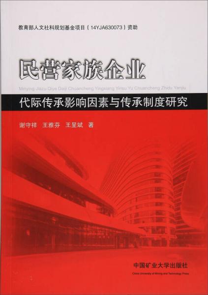 民营家族企业代际传承影响因素与传承制度研究