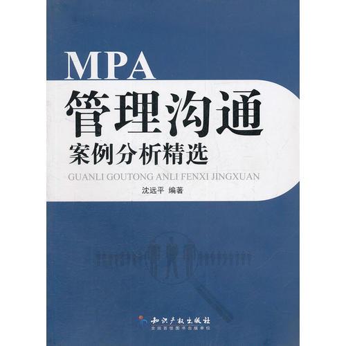 MPA管理溝通案例分析精選