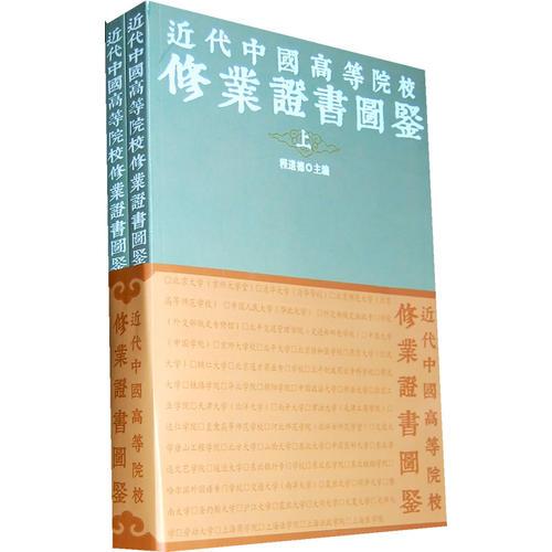 近代中国高等院校修业证书图鉴