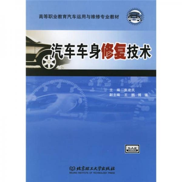 高等職業(yè)教育汽車運用與維修專業(yè)教材：汽車車身修復技術(shù)