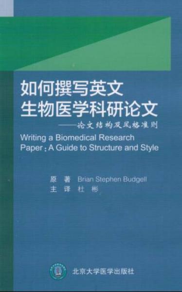 如何撰寫英文生物醫(yī)學科研論文 論文結(jié)構(gòu)及風格準則