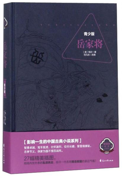 岳家將 : 青少版