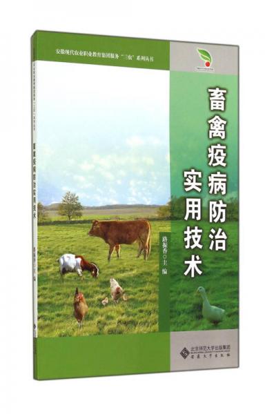 畜禽疫病防治实用技术/安徽现代农业职业教育集团服务“三农”系列丛书