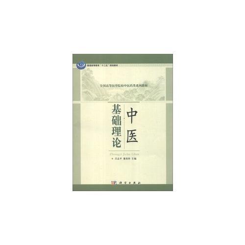 中醫(yī)基礎(chǔ)理論