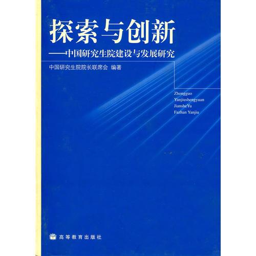 探索與創(chuàng)新-中國(guó)研究生院建設(shè)與發(fā)展研究