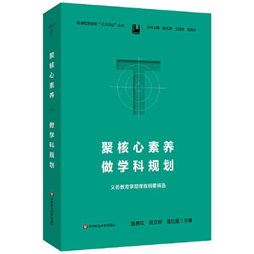 聚核心素養(yǎng)，做學科規(guī)劃：義務教育學期課程綱要精選